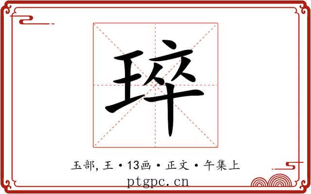 琗