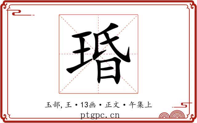 琘