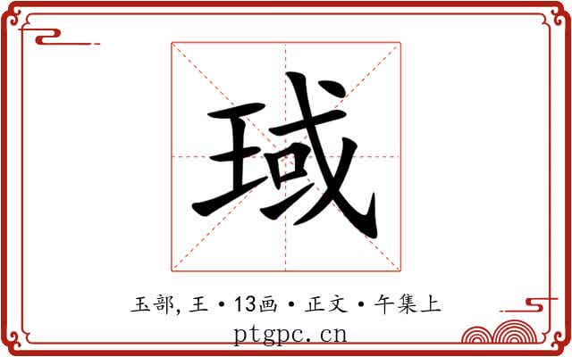 琙