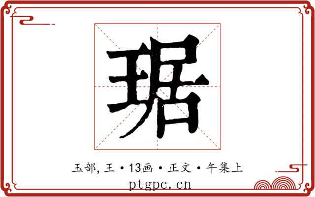 琚