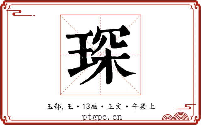 琛