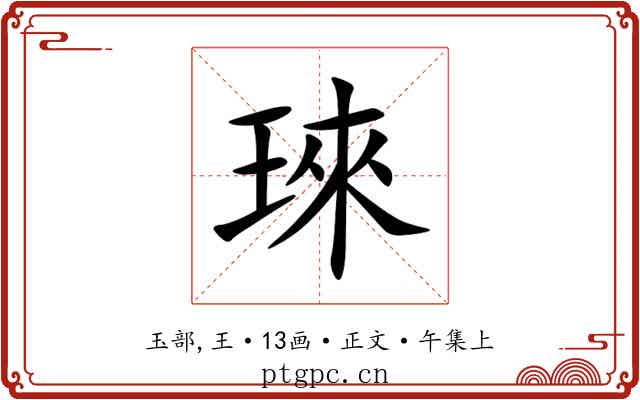 琜
