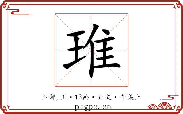 琟