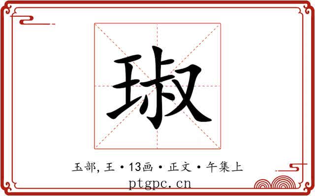 琡