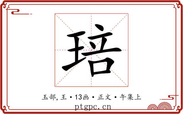 琣