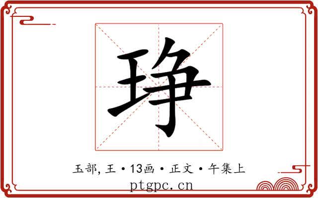琤