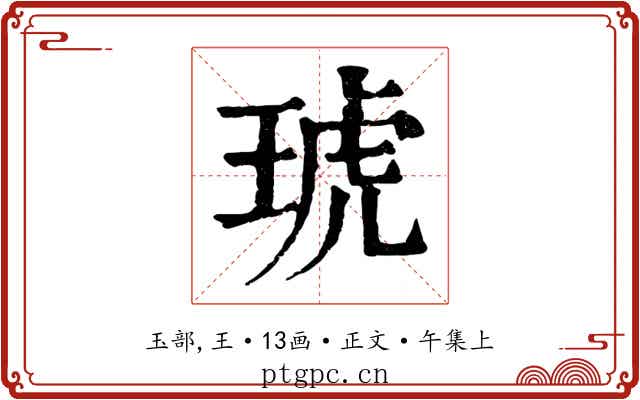 琥