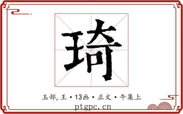 琦