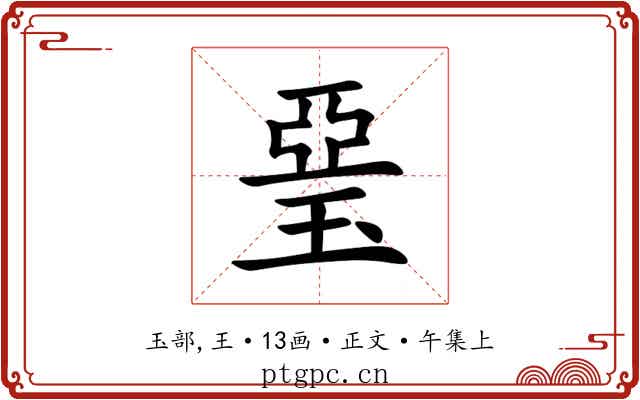 琧