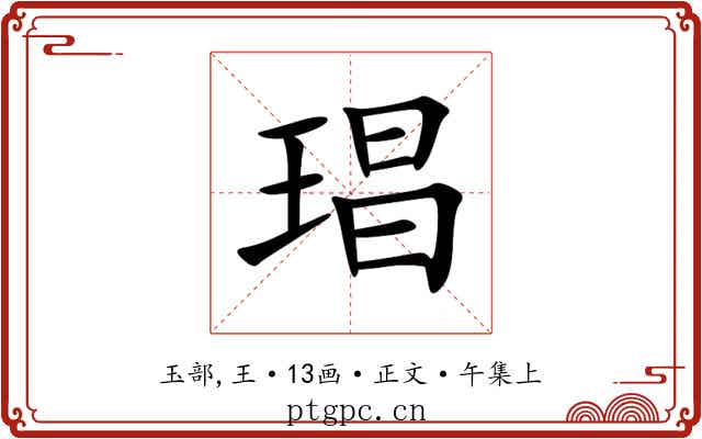 琩