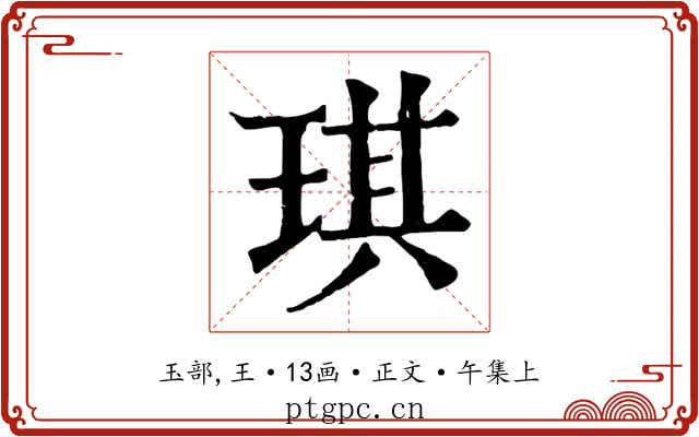 琪