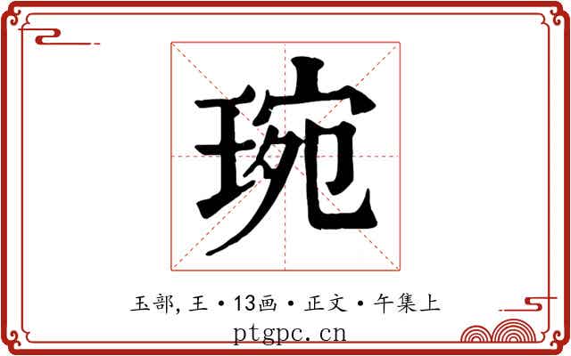 琬