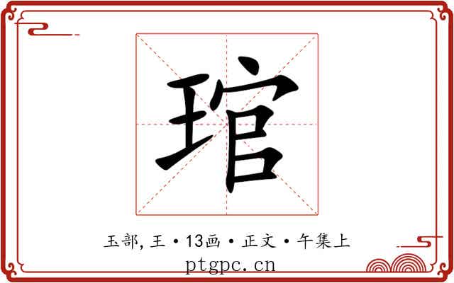 琯
