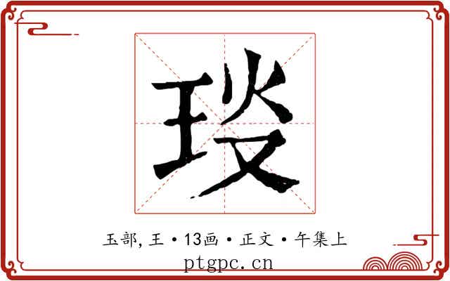 琰