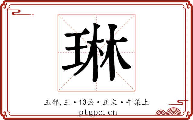 琳