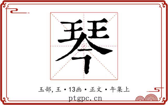 琴