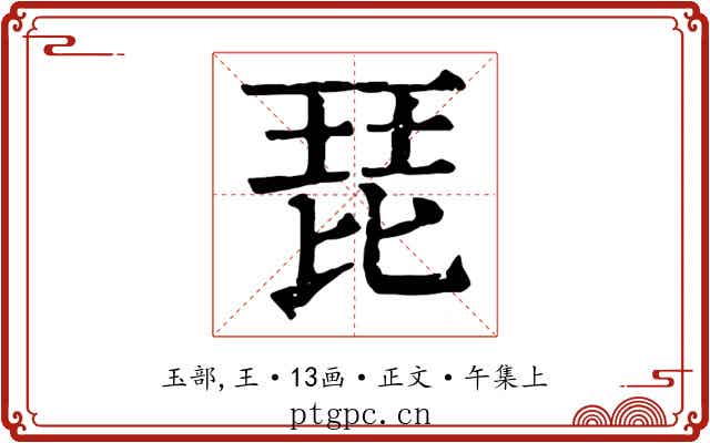 琵
