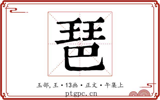 琶