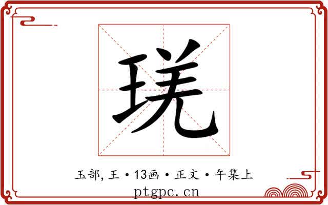 琷
