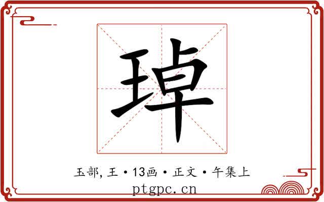 琸