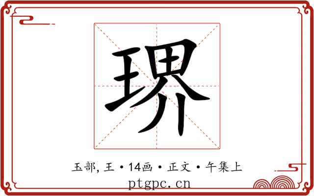 琾