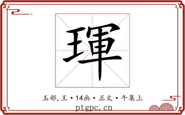 琿