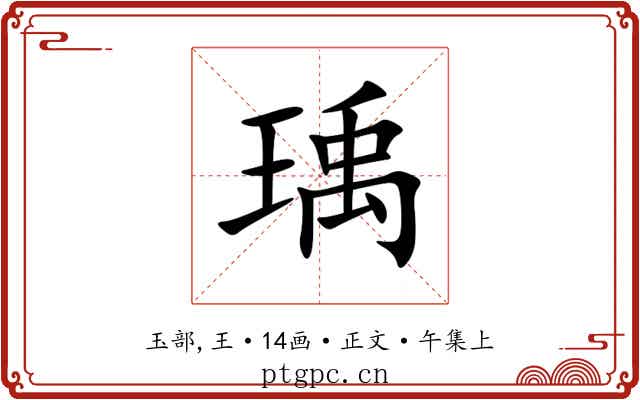 瑀