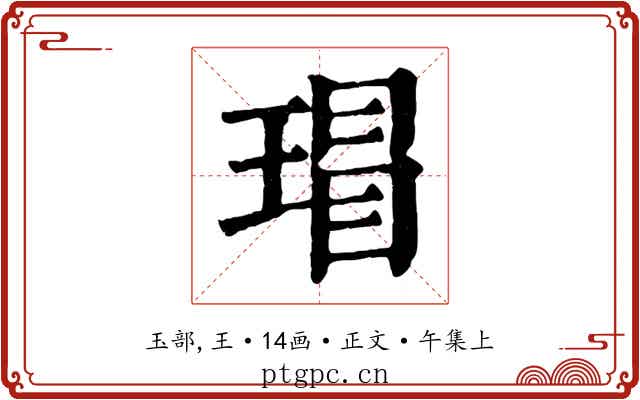 瑁