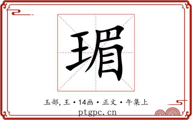 瑂