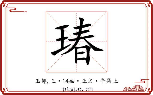 瑃