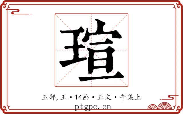 瑄