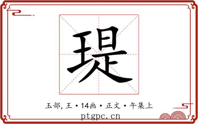 瑅