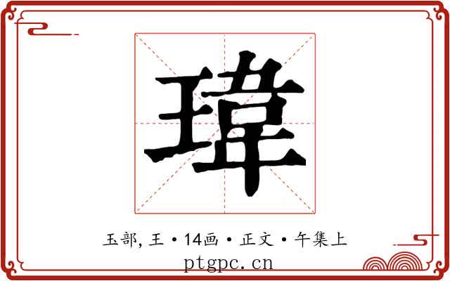 瑋