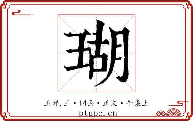 瑚