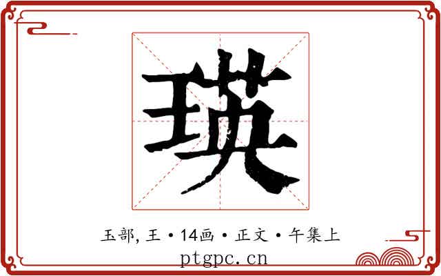 瑛