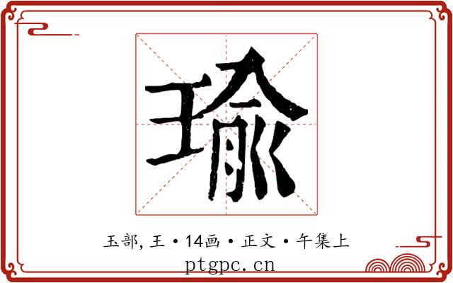 瑜
