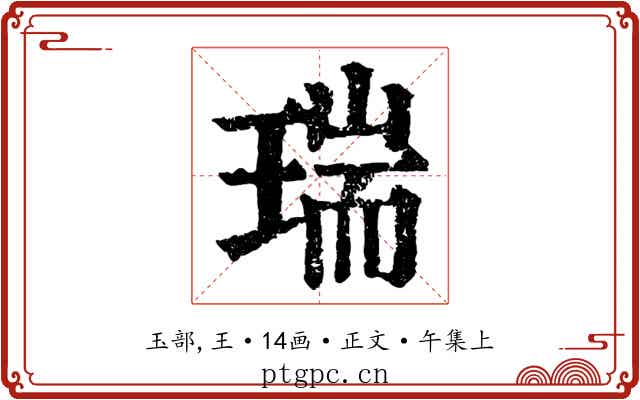 瑞