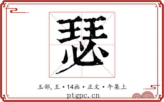 瑟