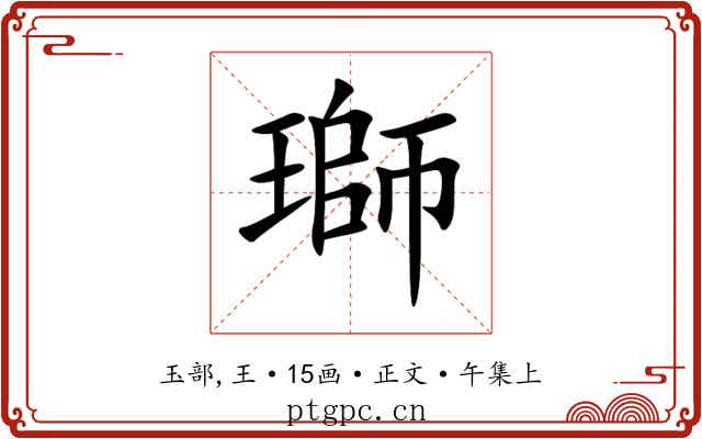 瑡