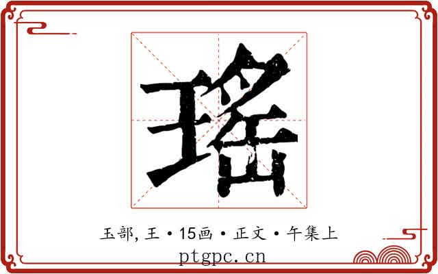 瑤