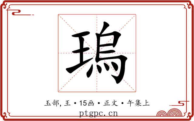 瑦