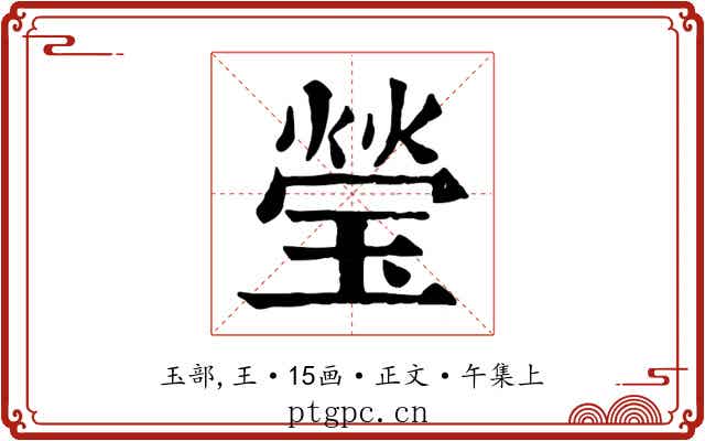 瑩