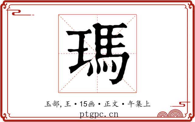 瑪