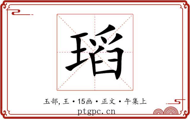 瑫