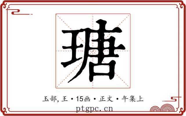 瑭