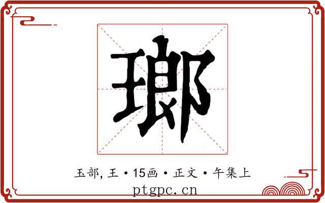瑯