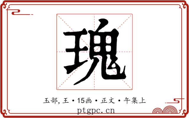 瑰