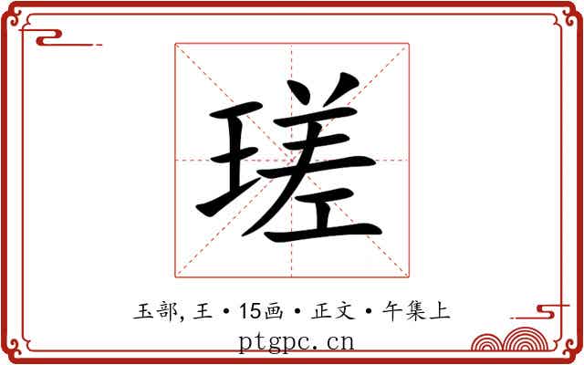 瑳