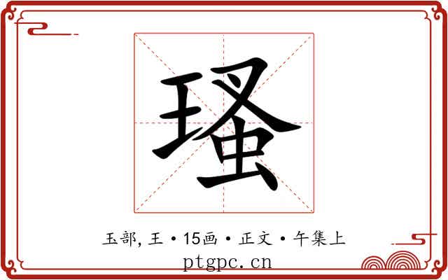瑵