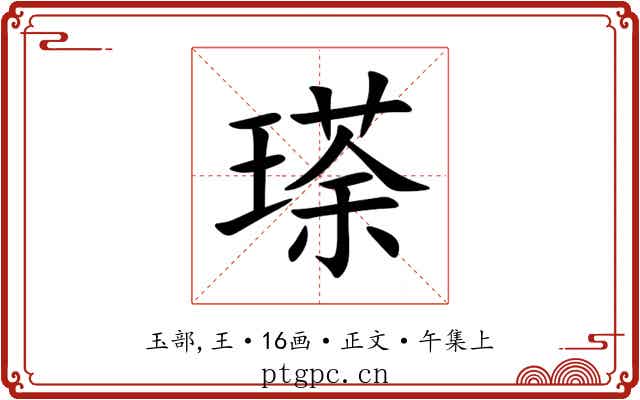 瑹